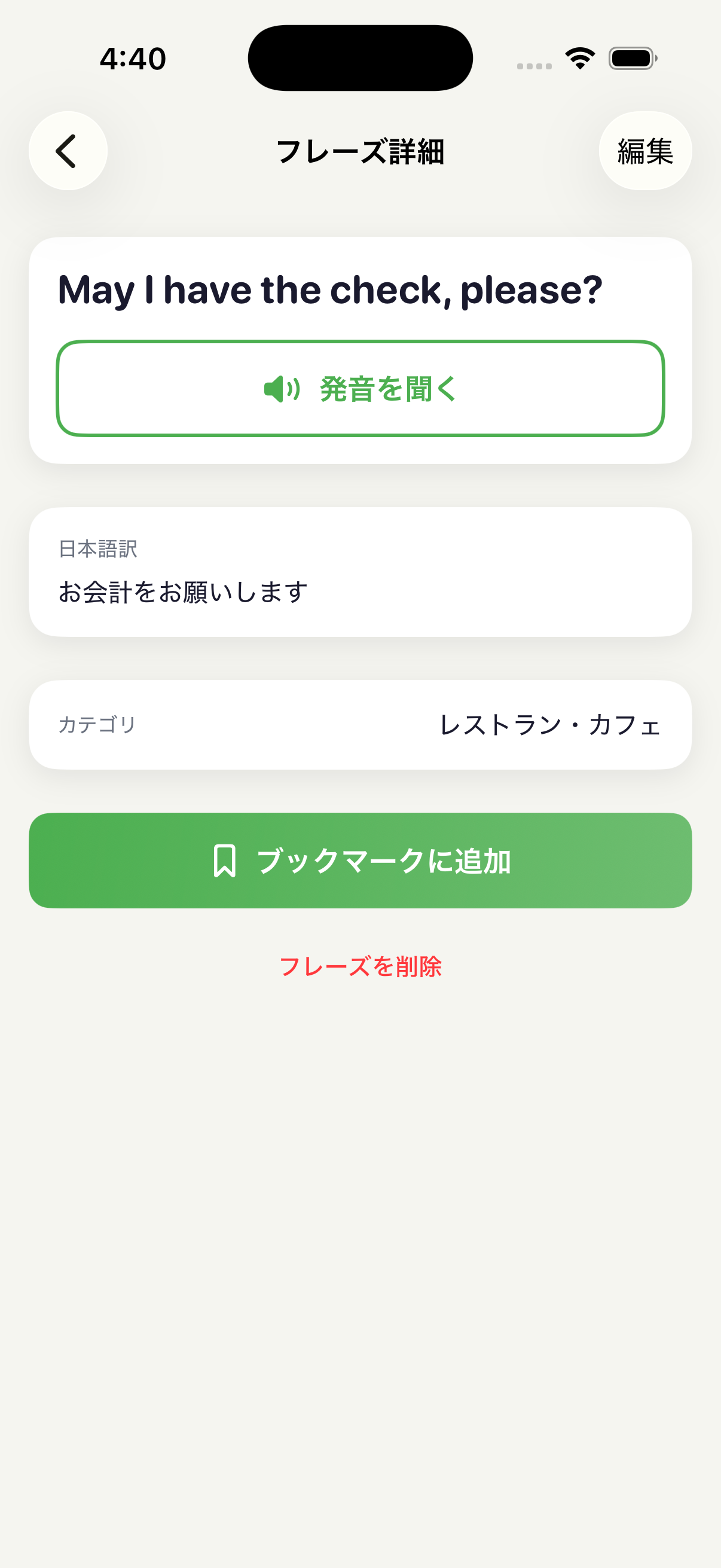 フレーズ詳細 - 発音・編集